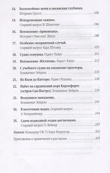 Мы всё еще живы! Рассказы германских подводников - фото 3