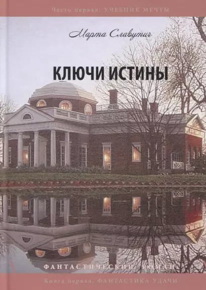 Ключи истины. Часть 1. Учебник мечты. Книга 1. Фантастика удачи - фото 1