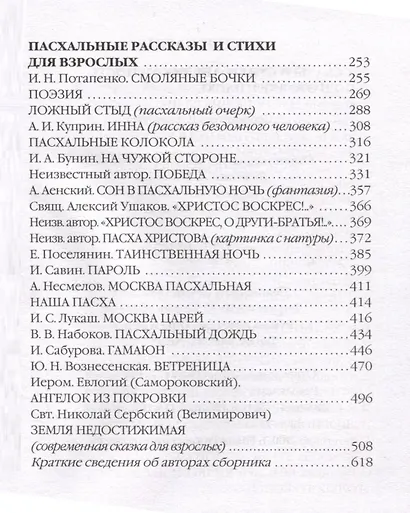Воскресение Христово видевше... Пасхальный сборник для детей и взрослых - фото 4