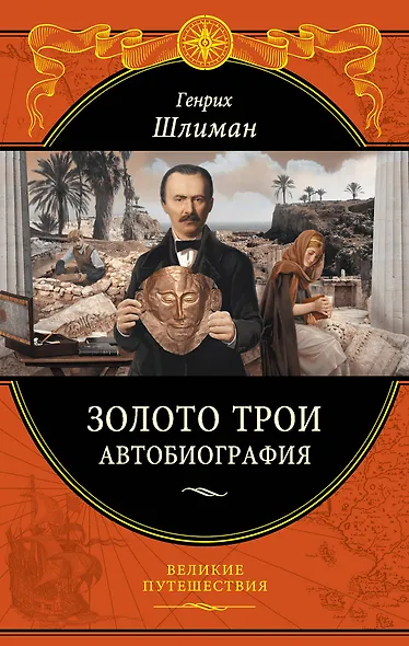 Золото Трои - фото 1