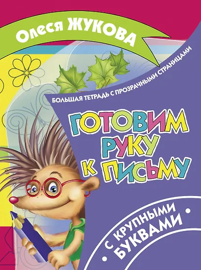 Готовим руку к письму - фото 1