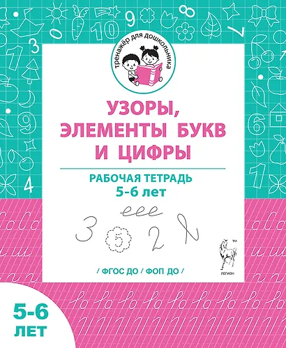 Узоры, цифры и элементы букв. Рабочая тетрадь для детей 5-6 лет - фото 1