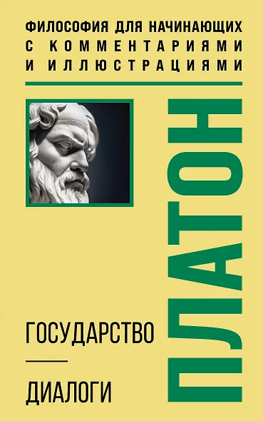 Государство. Диалоги. Философия для начинающих с комментариями и иллюстрациями - фото 1