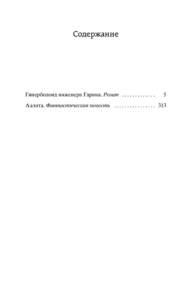 Гиперболоид инженера Гарина. Аэлита - фото 3