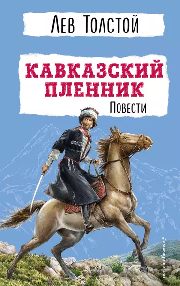 Кавказский пленник. Повести - фото 1