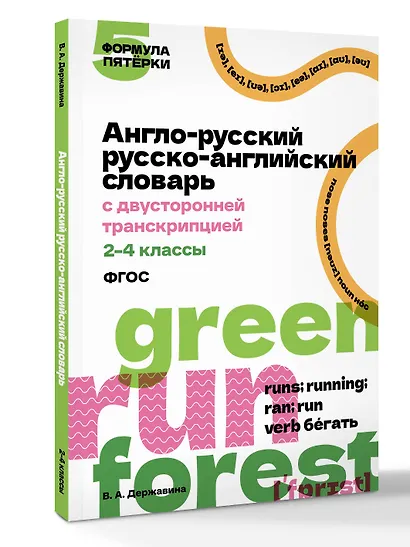 Англо-русский русско-английский словарь с двусторонней транскрипцией. 2–4 классы - фото 3