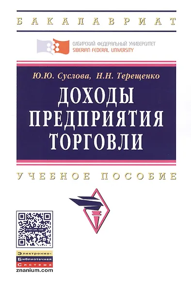 Доходы предприятия торговли. Учебное пособие - фото 2