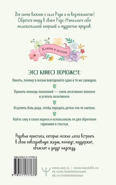 Матрица Рода. Помощь и защита предков, активация позитивных родовых программ - фото 2