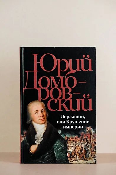Державин, или Крушение империи - фото 6