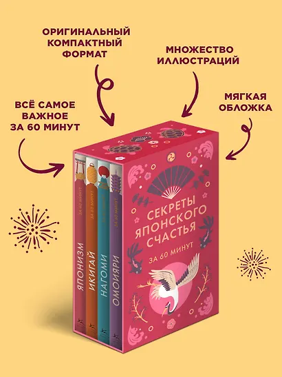 Секреты японского счастья. Японизм + Нагоми + Омоияри + Икигай. Сборный комплект из 4 книг в коробе - фото 7