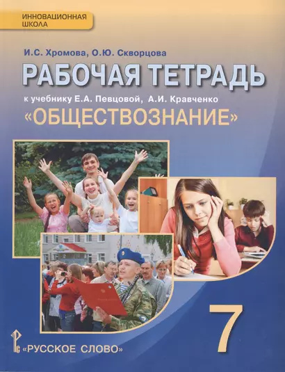 Рабочая тетрадь к учебнику Е.А. Певцовой, А.И. Кравченко "Обществознание" для 7 класса обшеобразовательных организаций - фото 1