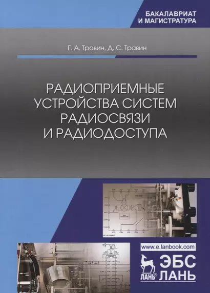 Радиоприемные устройства систем радиосвязи и радиодоступа. Учебное пособие - фото 1