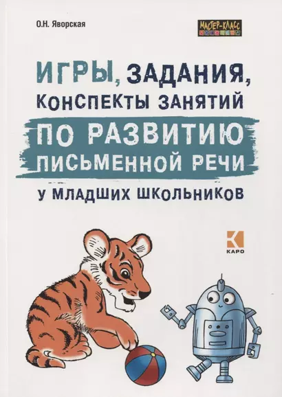 Игры, задания, конспекты занятий по развитию письменной речи у младших школьников. Практическое пособие для учащихся, учителей, логопедов и родителей - фото 1