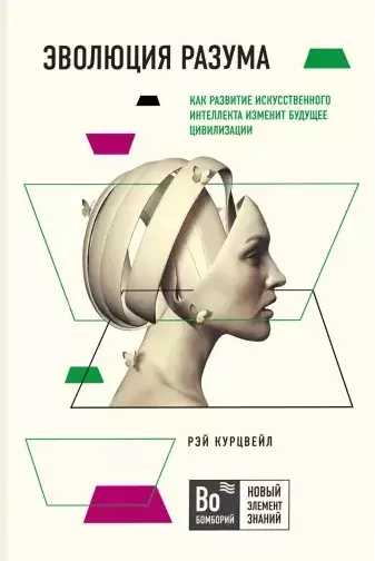 Эволюция разума. Как развитие искуственного интеллекта изменит будущее цивилизации - фото 1