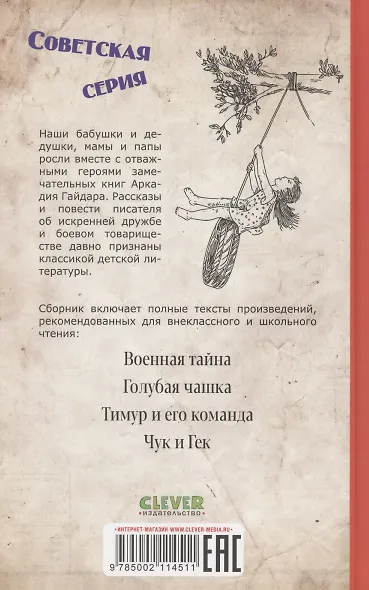 Военная тайна. Голубая чашка. Тимур и его команда. Чук и Гек - фото 2