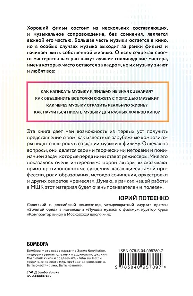 Создание музыки для кино. Секреты ведущих голливудских композиторов - фото 2