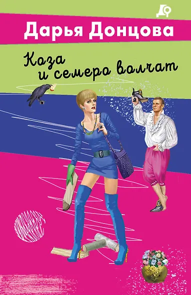 Коза и семеро волчат - фото 1