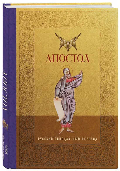 Апостол. Русский синодальный перевод - фото 3