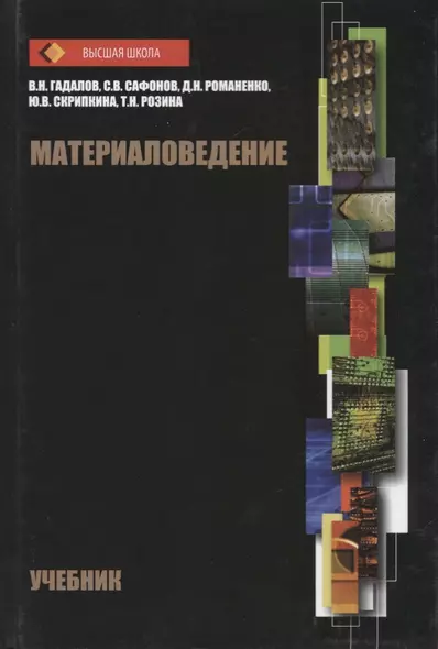 Материаловедение Учебник (ВШ) Гадалов (Аргамак-Медиа) - фото 1