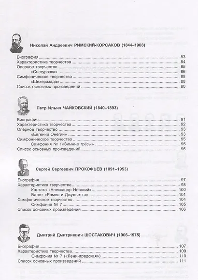 Е. Столова Э. Кельх Н.Нестерова. Музыкальная литература. Экспресс-курс. Учебное пособие. - фото 5