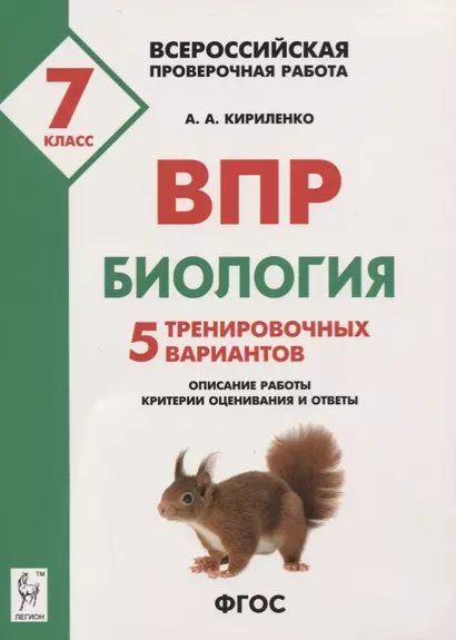 Биология. Всероссийская проверочная работа. 7 класс. 5 тренировочных вариантов. Описание работы, критерии оценивания и ответы - фото 1