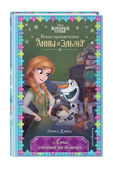 Анна спешит на помощь - фото 3