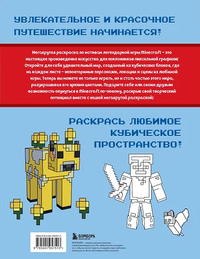 Мегакрутая раскраска Майнкрафт. Зажги свой мир красками! - фото 2