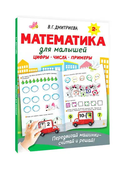 Математика для малышей - фото 7