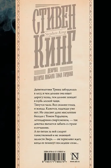 Девочка, которая любила Тома Гордона - фото 2