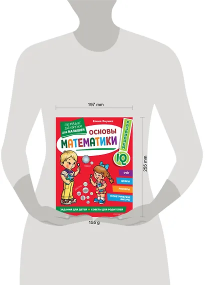 Основы математики. Первые занятия для малышей - фото 8