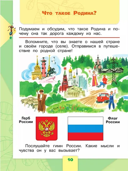 Окружающий мир. 1 класс. Учебник. В 2-х частях. Часть 1 - фото 4