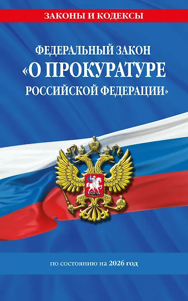 ФЗ "О прокуратуре Российской Федерации" по сост. на 2026 / ФЗ №2202-1 - фото 1