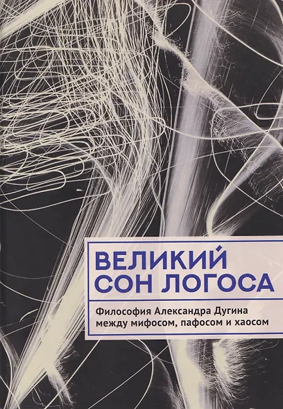 Великий сон Логоса. Философия Александра Дугина между мифосом, пафосом и хаосом - фото 1