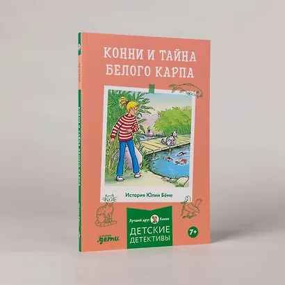 Конни и тайна белого карпа - фото 3