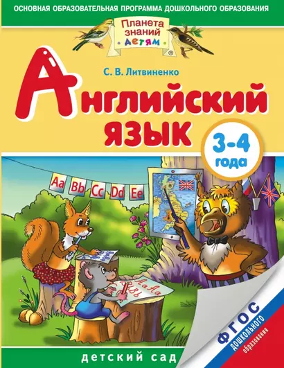 Английский язык: 3-4 года. ФГОС ДО - фото 1