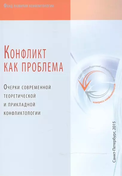 Конфликт как проблема. Очерки современной теоретической и прикладной конфликтологии - фото 1