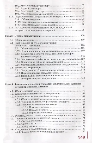 Метрология, стандартизация и сертификация на транспорте. Учебник - фото 3