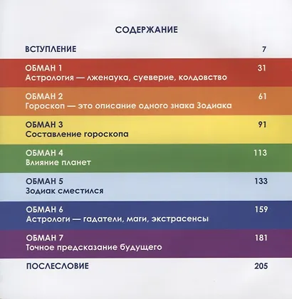 Вся правда от астролога Семь астрологических обманов (2 изд.) (АстрБезВым) Правдина - фото 2