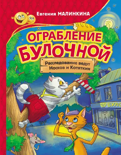 Ограбление булочной. Расследование ведут Носков и Котяткин - фото 1