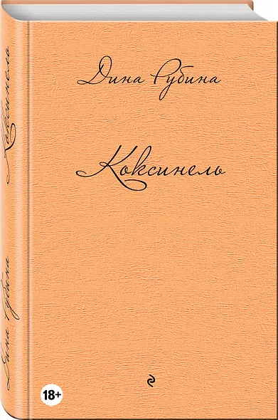 Коксинель - фото 3