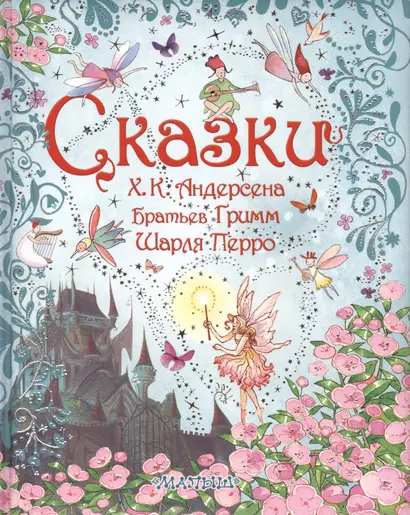 Сказки Х.К. Андерсена, Братьев Гримм, Шарля Перро (пересказ с английского Е. Каргановой) - фото 1