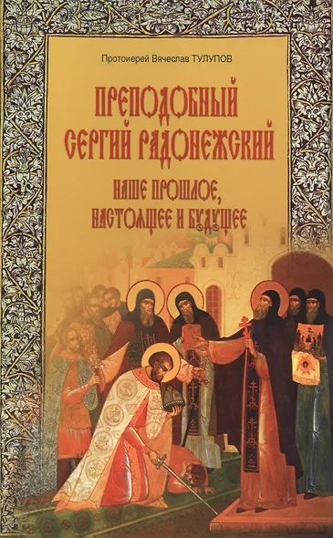 Преподобный Сергий Радонежский Наше прошлое настоящее и будущее (м) Тулупов - фото 3