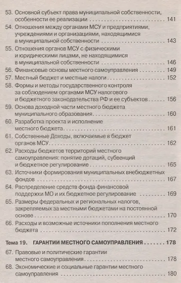Муниципальное право Уч. пос. (+эл. прил.) (6 изд.) (мВОБакалавр) Четвериков - фото 6