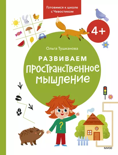 Развиваем пространственное мышление. 4+. Готовимся к школе с Чевостиком. - фото 1