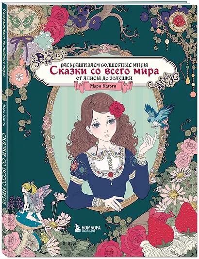 Сказки со всего мира. Раскрашиваем волшебные миры Мари Катоги: от Алисы до Золушки - фото 3