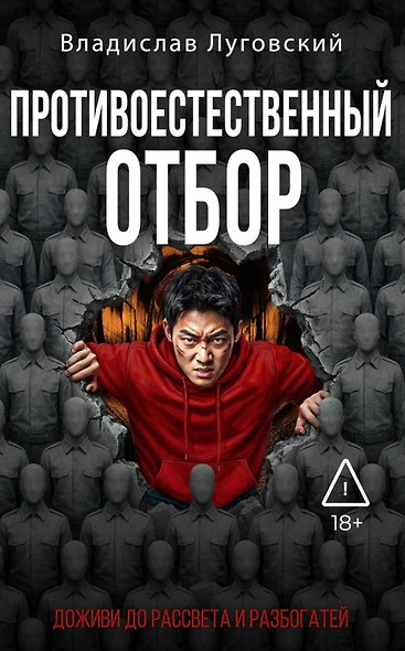 Противоестественный отбор - фото 1