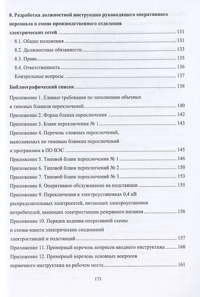 Оперативное управление распределительными электрическими сетями. Учебное пособие - фото 5