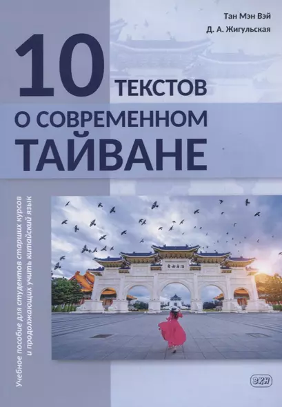 10 текстов о современном Тайване: учебное пособие для студентов старших курсов и продолжающих учить китайский язык - фото 1