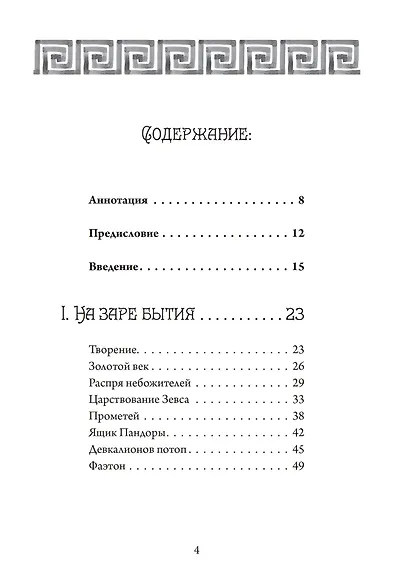 Четыре века: классическая мифология - фото 2