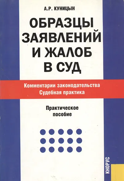Образцы заявлений и жалоб в суд. Комментарии законодательства. Судебная практика : практическое пособие - фото 1